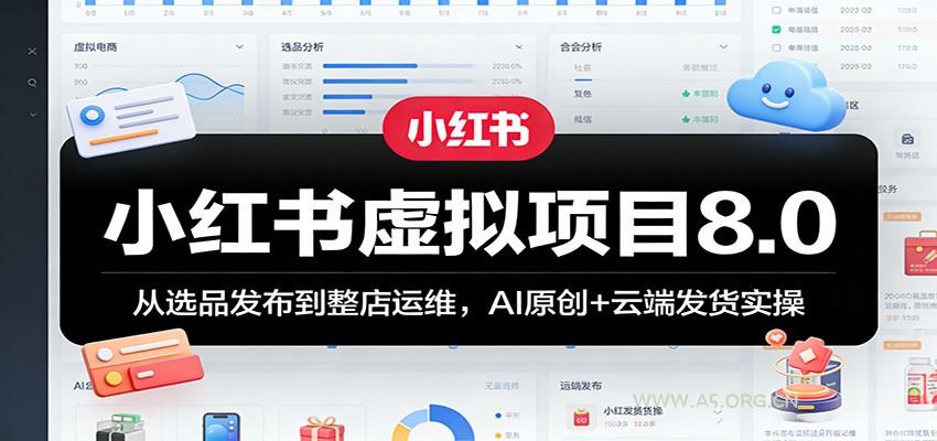小红书虚拟项目8.0：从选品发布到整店运维，AI原创+云端发货实操-小红泡