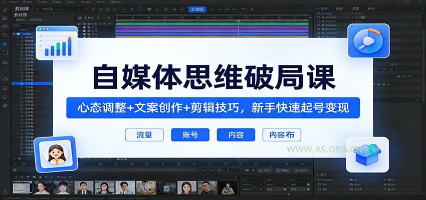 自媒体思维破局课：心态调整+文案创作+剪辑技巧，新手快速起号变现-小红泡