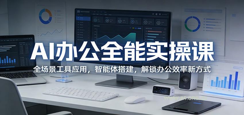 AI办公全能实操课：全场景工具应用，智能体搭建，解锁办公效率新方式-小红泡