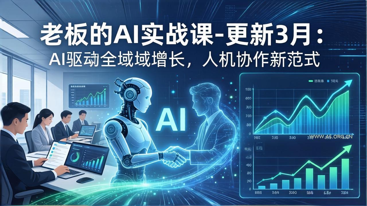 老板的AI实战课-更新3月：AI驱动全域增长，人机协作新范式，用AI提高企业效率、利润与竞争力-小红泡