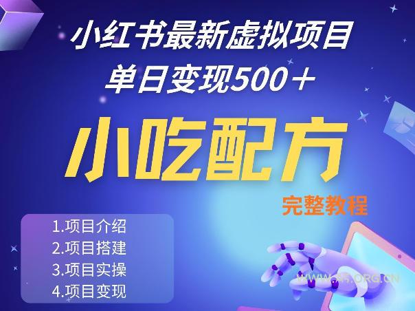 小红书最新小吃配方项目分享，独家秘诀，线上单日5张＋手把手的一个教学实操-小红泡