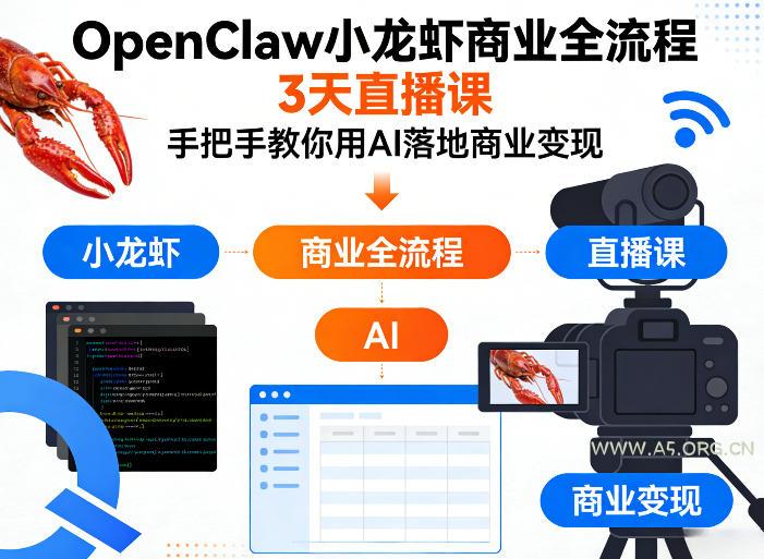 OpenClaw小龙虾商业全流程3天直播课，手把手教你用AI落地商业变现-小红泡