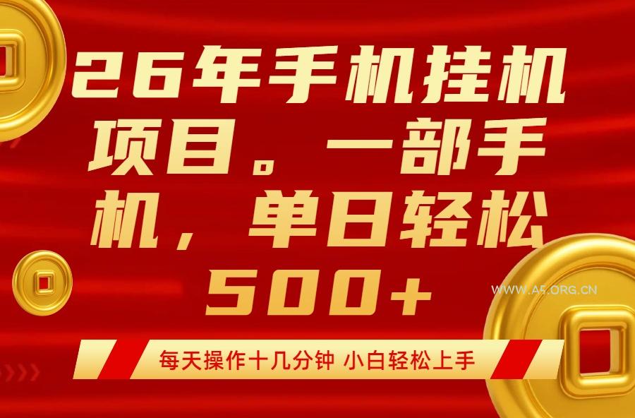 最强手机挂机项目，每天十几分钟，轻松日入500+-小红泡
