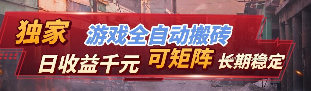全自动游戏挂机，日入千元，长期稳定的副业项目，越做越赚！-小红泡
