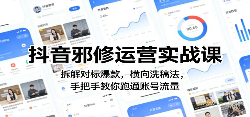 抖音邪修运营实战课：拆解对标爆款，横向洗稿法，手把手教你跑通账号流量-小红泡