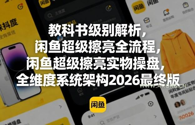 教科书级别解析，闲鱼超级擦亮全流程，闲鱼超级擦亮实物操盘，全维度系统架构2026最终版-小红泡