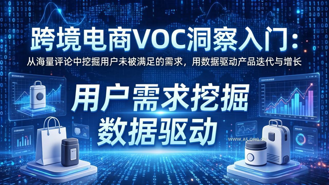 跨境电商VOC洞察入门:从海量评论中挖掘用户未被满足的需求,用数据驱动产品迭代与增长-小红泡