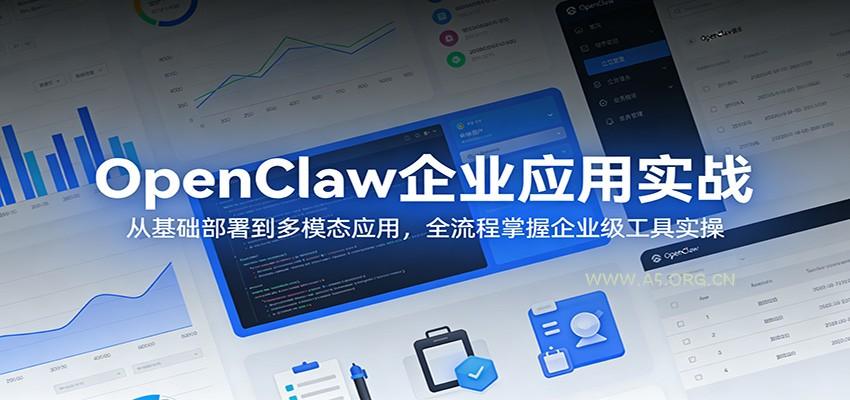 OpenClaw企业应用实战:从基础部署到多模态应用,全流程掌握企业级工具实操-小红泡