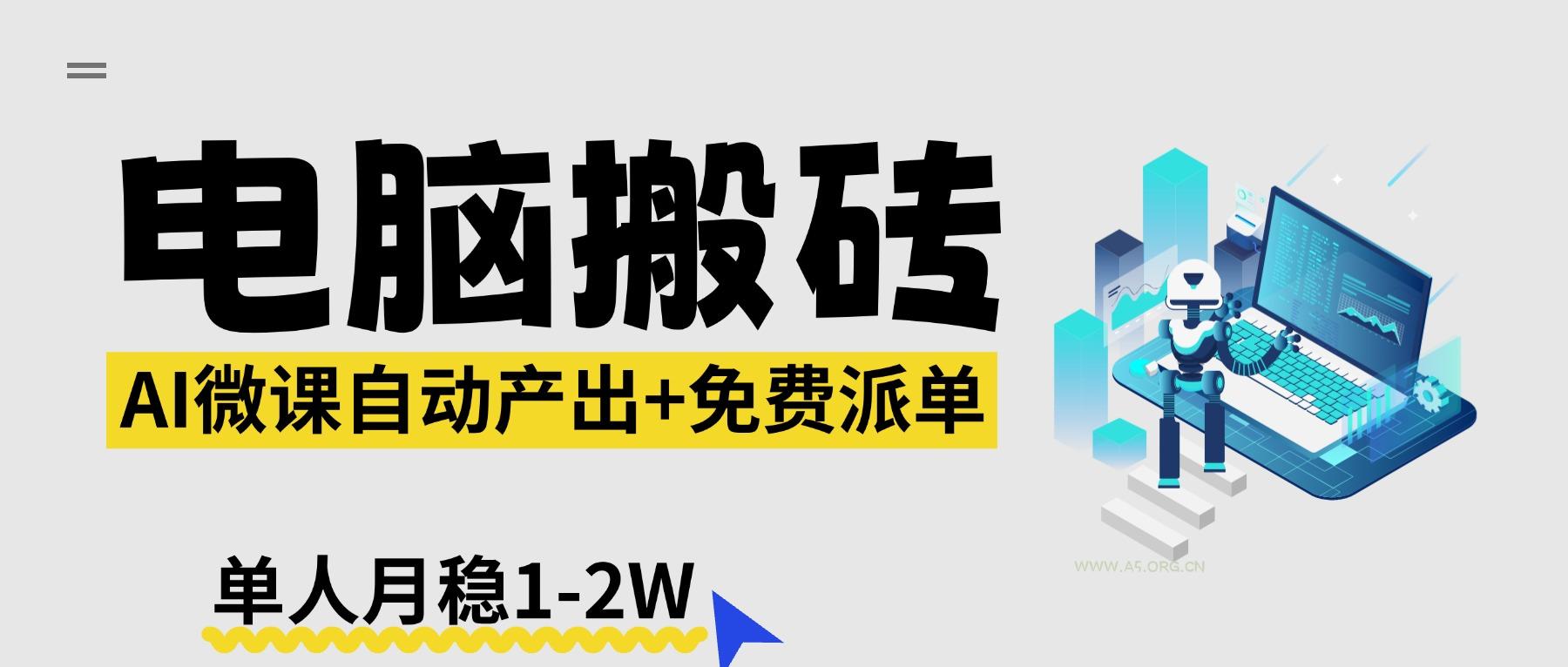 【2026风口】AI微课电脑搬砖：全自动产出+免费派单资源，单人月稳1-2W-小红泡