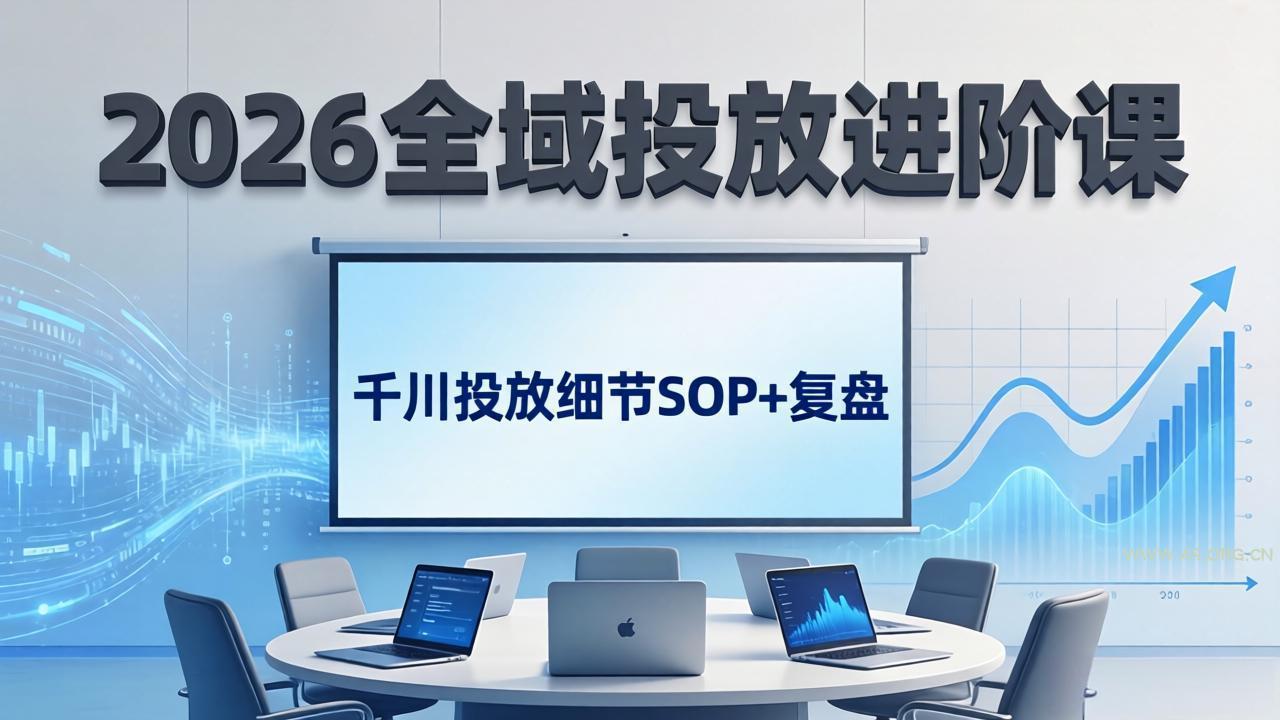 2026全域投放进阶课：杭州线下3天实战，千川投放细节SOP+复盘，撬动自然流量-小红泡