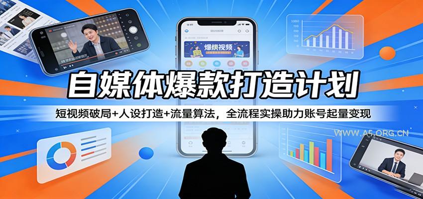 自媒体爆款打造计划：短视频破局+人设打造+流量算法，全流程实操助力账号起量变现-小红泡