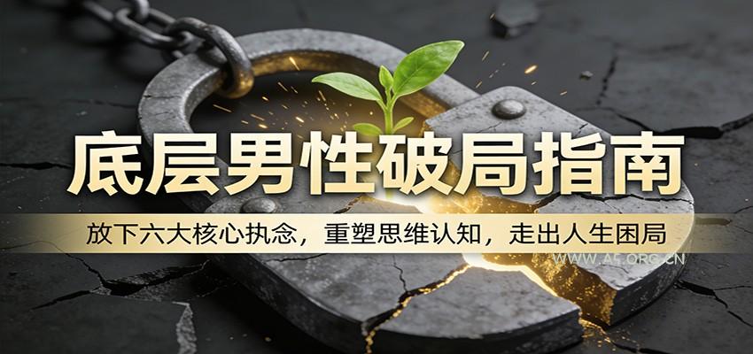 底层男性破局指南:放下六大核心执念,重塑思维认知,走出人生困局-小红泡