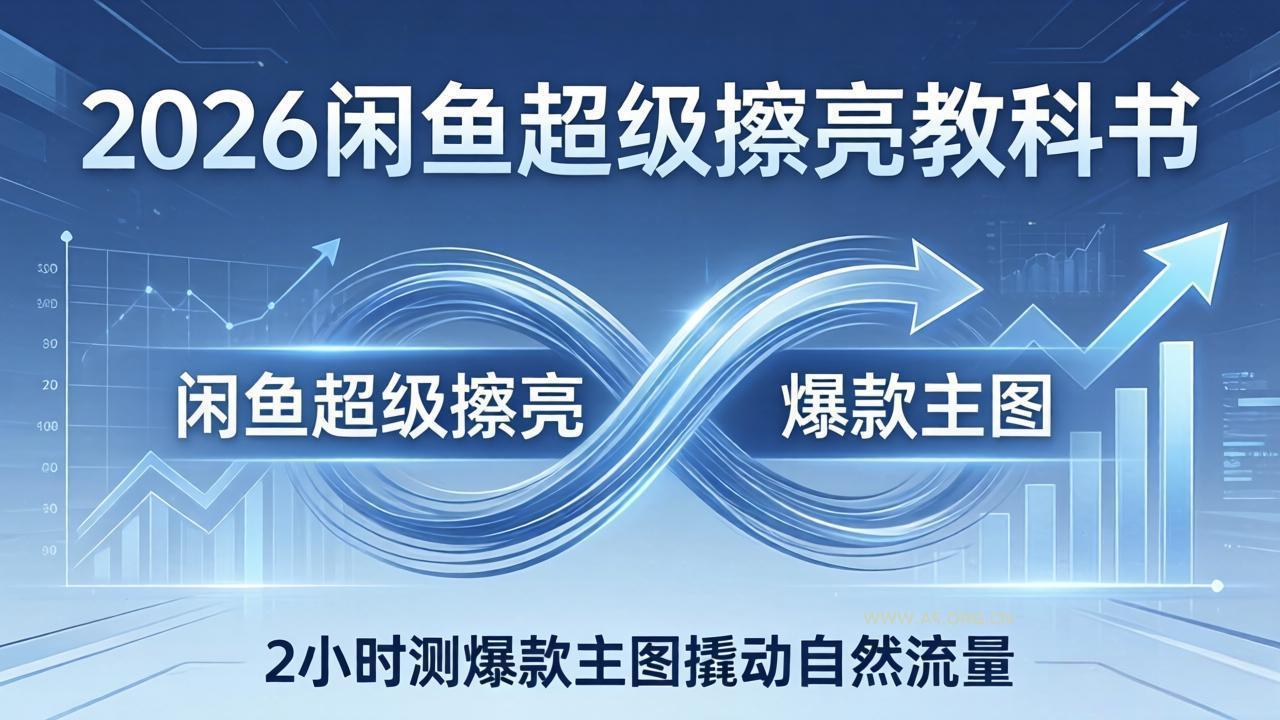 2026闲鱼超级擦亮教科书：底层逻辑出价×转化率，2小时测爆款主图撬动自然流量-小红泡