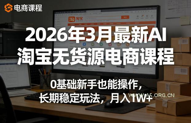 2026年3月最新AI淘宝无货源电商课程，0基础新手也能操作，长期稳定玩法，月入1W+-小红泡