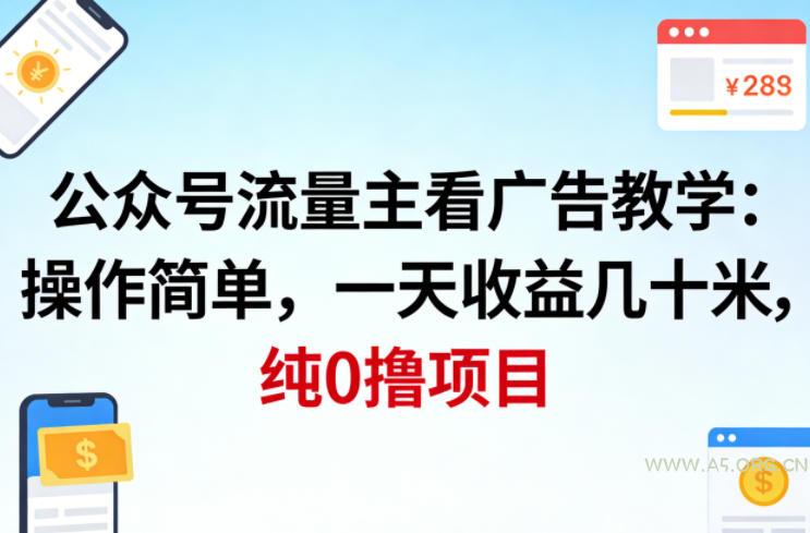 公众号流量主看广告撸收益，操作简单，一天收益几十米，纯0撸项目-小红泡