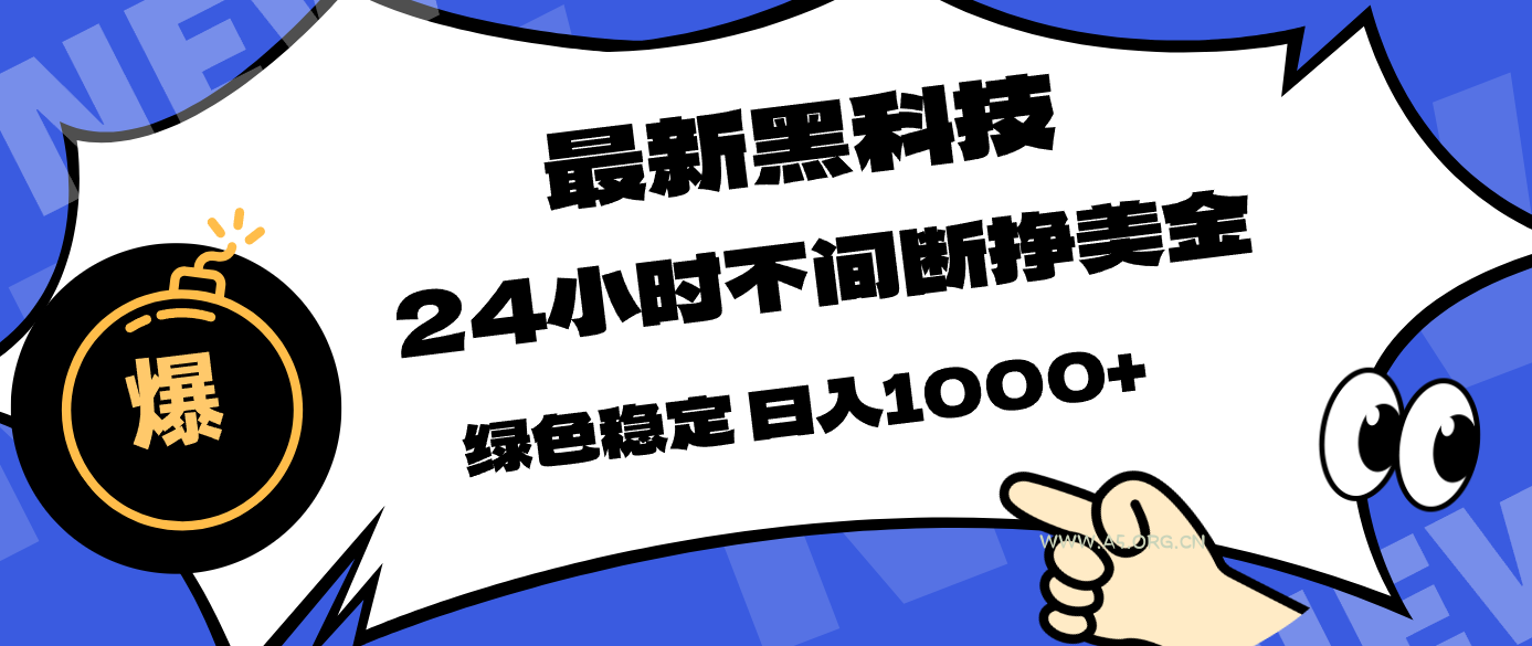 最新黑科技，24小时全天挣美金，，绿色稳定，日入1000+-小红泡
