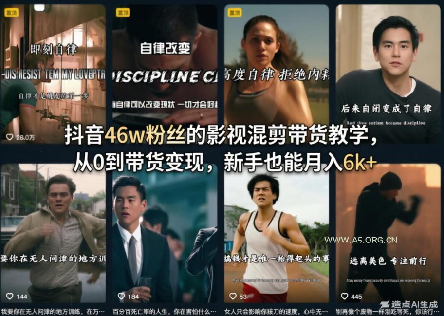 抖音46w粉丝的影视混剪带货教学，从0到带货变现，新手也能月入6k+-小红泡