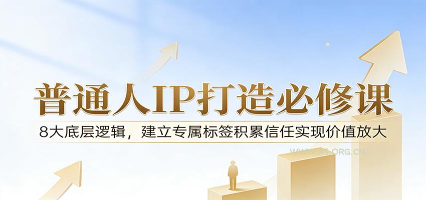 付费文章：普通人IP打造必修课，8大底层逻辑，建立专属标签积累信任实现价值放大-小红泡