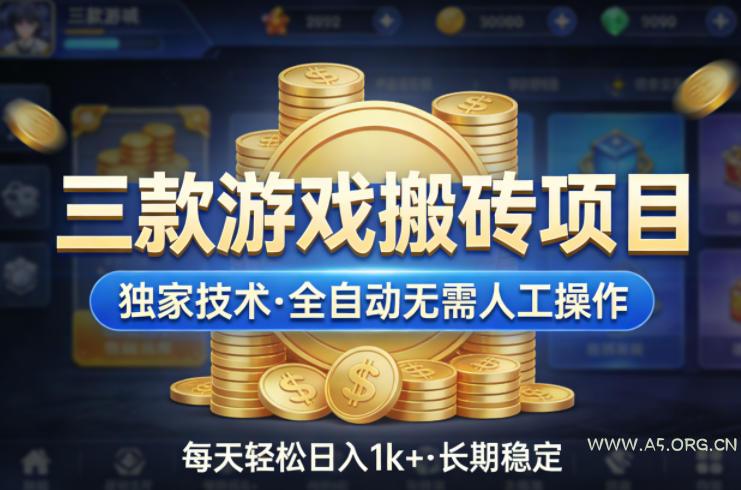 三款游戏搬砖项目，独家技术，全自动无需人工操作，每天轻松日入1k+，长期稳定【揭秘】-小红泡