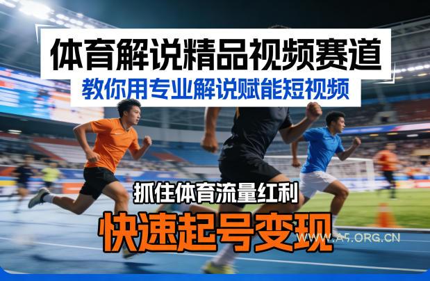 体育解说精品视频赛道，教你用专业解说赋能短视频，抓住体育流量红利，快速起号变现-小红泡