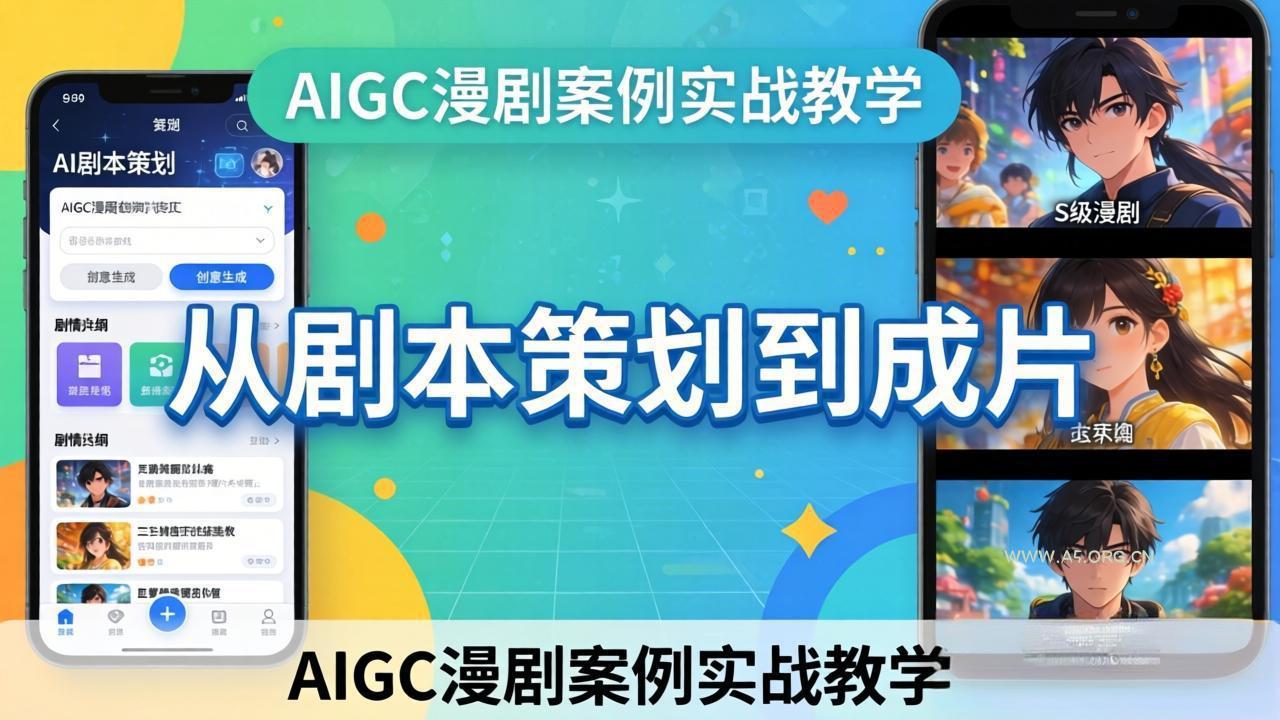 AIGC漫剧案例实战教学：从剧本策划到成片，手把手教学员用AI完成S级漫剧创作-小红泡