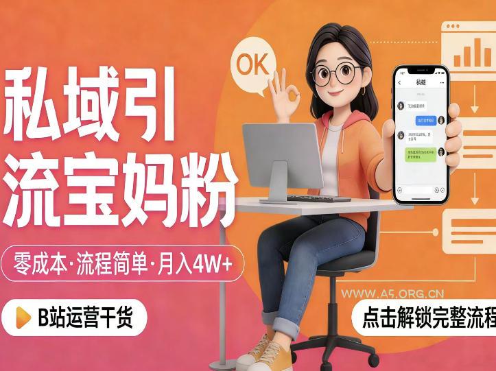 私域引流宝妈粉，零成本流程简单，手把手教你精准获客，月入1W＋-小红泡