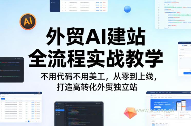 外贸AI建站全流程实战教学，不用代码不用美工，从零到上线，打造高转化外贸独立站-小红泡