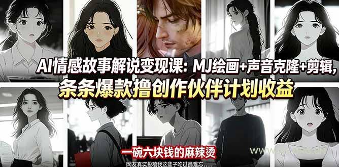 AI情感故事解说变现课：MJ绘画+声音克隆+剪辑，条条爆款撸创作伙伴计划收益-小红泡
