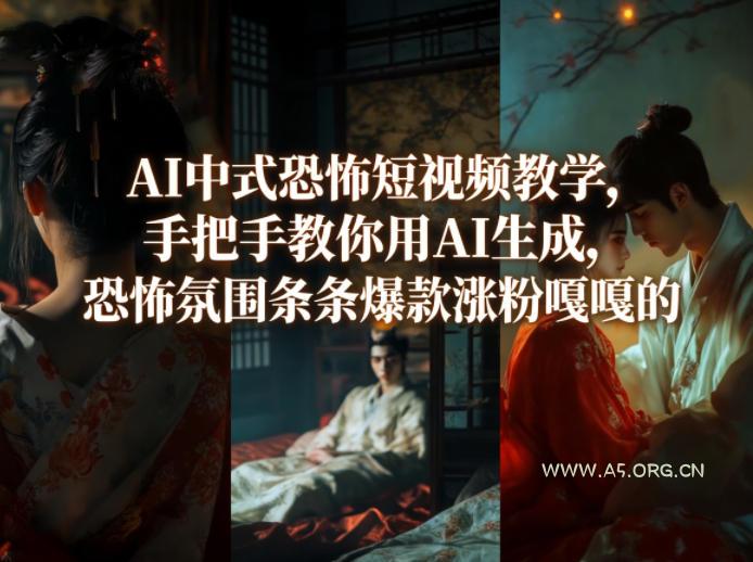 AI中式恐怖短视频教学，手把手教你用AI生成，恐怖氛围条条爆款涨粉嘎嘎的-小红泡