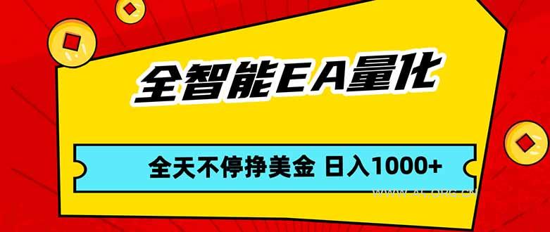 全智能EA量化，全天不间断挣美金，，小白轻松操作，日入1000+-小红泡