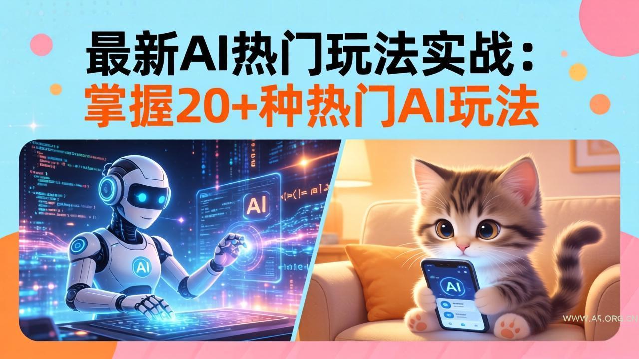 20招AI热门玩法实战：影视级出塞+阐教金仙+山海经变幻/等等，解锁百万流量密码-小红泡