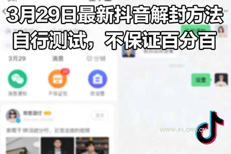 3月29日最新抖音解封方法，自行测试，不保证百分百-小红泡