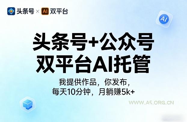 头条号+公众号双平台AI托管，我提供作品，你发布，每天10分钟，月躺賺5k+【揭秘】-小红泡