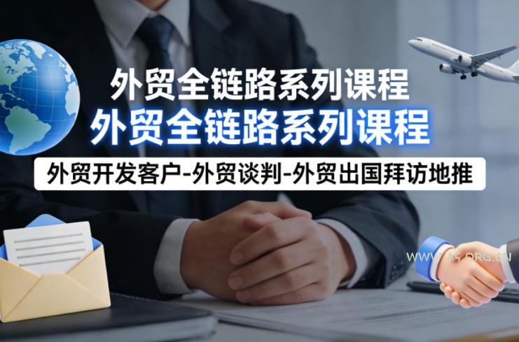 外贸系列课程，外贸开发客户-外贸谈判-外贸出国拜访地推，完成一个外贸链路-小红泡