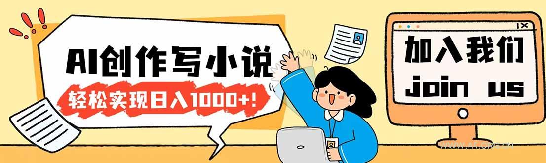 26年最新风口项目AI工具创作写小说，轻松实现日入1000+-小红泡