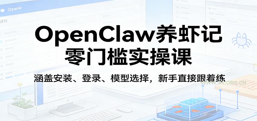 OpenClaw养虾记零门槛实操课：涵盖安装、登录、模型选择，新手直接跟着练-小红泡