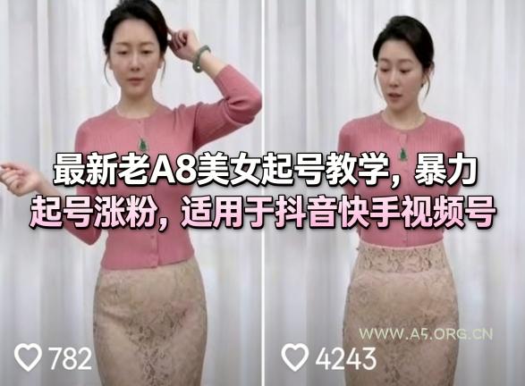 最新老A8美女起号教学，暴力起号涨粉，适用于抖音快手视频号-小红泡