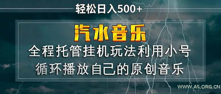 汽水音乐 利用小号循环播放自己的原创歌曲 日入500+-小红泡