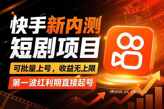 快手最新短剧玩法,零操作无脑上号,收益无上限,新手也能轻松上车-小红泡