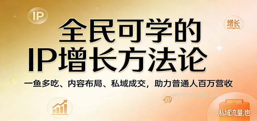 全民可学的IP增长方法论：一鱼多吃、内容布局、私域成交，助力普通人百万营收-小红泡