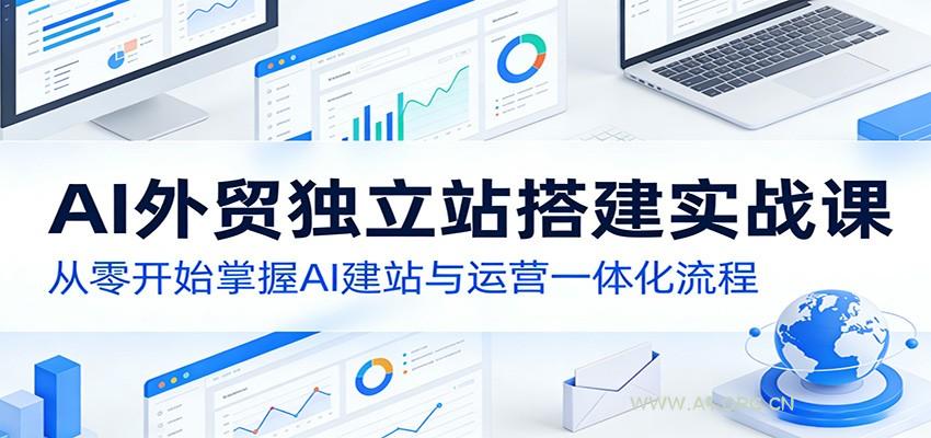 AI外贸独立站搭建实战课：从零开始掌握AI建站与运营一体化流程-小红泡