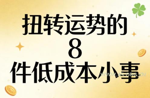 付费文章：扭转运势的8件低成本小事-小红泡