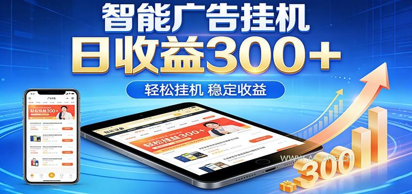 2026智能广告挂机项目，单机日入轻松变现，零门槛AI自动运行，闲时赚零花钱-小红泡