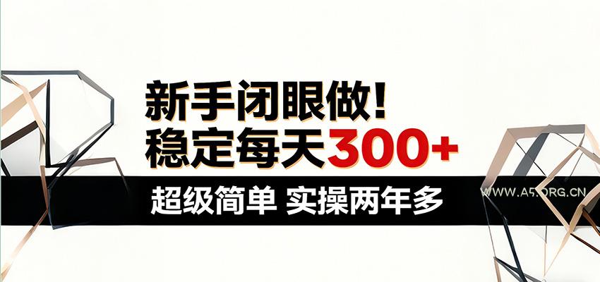 新手闭眼做，稳定每天300+，超级简单，实操两年多 ！-小红泡