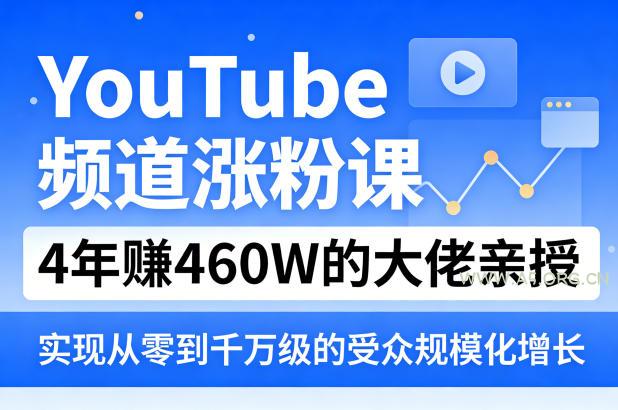 YouTube频道涨粉课，4年賺460W的大佬亲授，实现从零到千万级的受众规模化增长-小红泡