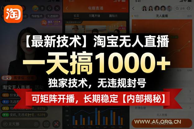 【最新技术】淘宝无人直播，一天搞1k+，独家技术，无违规封号，可矩阵开播，长期稳定【内部揭秘】-小红泡