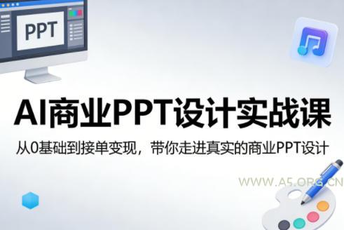 AI商业PPT设计实战课,从0基础到接单变现,带你走进真实的商业PPT设计-小红泡