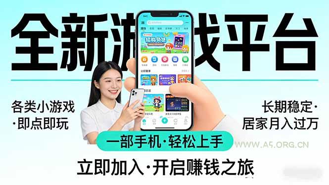 全新平台各类小游戏 一部手机即可操作 小白轻松上手  长期稳定 居家月入过万！！！-小红泡