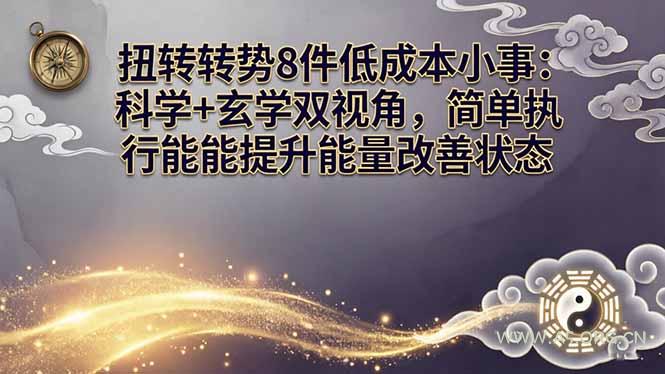 某付费文章：扭转运势8件低成本小事：科学+玄学双视角，简单执行就能提升能量改善状态-小红泡