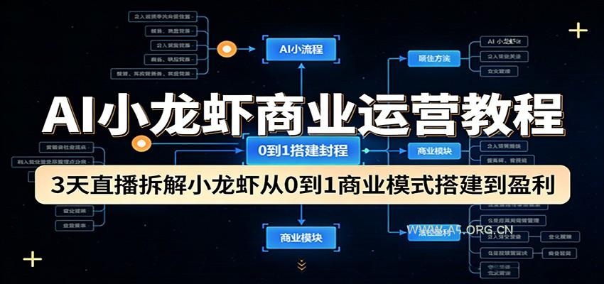 AI小龙虾商业运营教程:3天直播拆解小龙虾从0到1商业模式搭建到盈利-小红泡